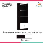 ชั้นวางของ ตู้อเนกประสงค์ 60ซม. รุ่น CB-032 XCU