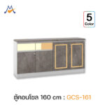 ตู้อเนกประสงค์ รุ่น GCS-161 / XCU