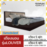 สินค้า : เตียงนอน 5/6 ฟุต ลูฟ (LOUVER) / LOG