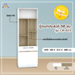 ตู้อเนกประสงค์ 60 ซม. รุ่น CB-623 / XCU