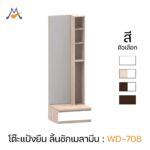 โต๊ะเครื่องแป้ง แบบยืน รุ่น WD-708 / XCU