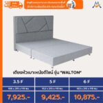เตียงหัวเบาะหนังดีไซน์ รุ่น "walton"