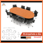 ชุดโต๊ะประชุม 8 ที่นั่ง ไม่รวมเก้าอี้