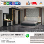 ชุดห้องนอน JESSICA-C 5ฟุต , 6ฟุต XCU