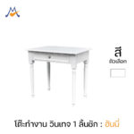 โต๊ะทำงาน 1 ลิ้นชัก ไม้ยางพารา HONEY / PN