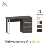 โต๊ะทำงานขาเหล็ก 120 ซม. รุ่น TB-126 / XCU