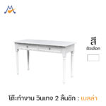 โต๊ะทำงาน Vintage 2 ลิ้นชัก เบลล่า / PN