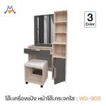 โต๊ะเครื่องแป้ง WD-903 / XCU