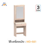 โต๊ะเครื่องแป้ง รุ่น WD-681 / XCU