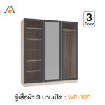 ตู้เสื้อผ้ารุ่น WR-185