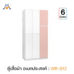 ตู้เสื้อผ้า รุ่น WR-912 ชมพู-ฟ้า