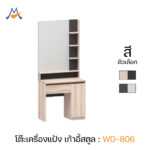 โต๊ะเครื่องแป้ง รุ่น WD-806 / XCU