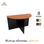 โต๊ะครึ่งวงกลม 120 ซม. รุ่น OCN-121 /XCU