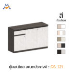 ตู้คอนโซล รุ่น CS-121