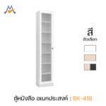ตู้หนังสือ รุ่น BK-41B / XCU