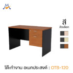 โต๊ะทำงาน 120 cm รุ่น OTB-120 / XCU