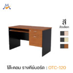 โต๊ะคอม 120 cm รุ่น OTC-120 / XCU