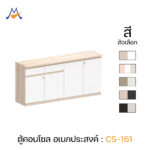 ตู้คอนโซล อเนกประสงค์ รุ่น CS-161 / XCU