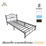 เตียงเหล็ก 3.5 ฟุต 5 ฟุต 6 ฟุต ขา 2 นิ้ว รุ่น Focus / SST (โปรดสอบถามก่อนสั่งซื้อ)