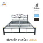 เตียงเหล็ก 3, 3.5, 5, 6 ฟุต ขา 2 นิ้ว รุ่น Lotus / SST (โปรดสอบถามก่อนสั่งซื้อ)