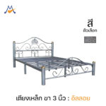 เตียงเหล็ก 3.5, 5, 6 ฟุต ขา 3 นิ้ว รุ่น อัลลอย / SST (โปรดสอบถามก่อนสั่งซื้อ)