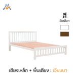 เตียงเหล็ก+พื้นเตียง 3.5, 5, 6 ฟุต รุ่น เวียนนา / SST (โปรดสอบถามก่อนสั่งซื้อ)