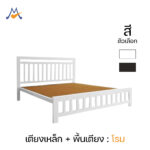 เตียงเหล็ก+พื้นเตียง 3.5, 5, 6 ฟุต รุ่น โรม / SST (โปรดสอบถามก่อนสั่งซื้อ)