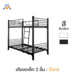 เตียงเหล็ก 3.5 ฟุต สามารถถอดแยกได้ รุ่น วีมิกซ์ 2 ชั้น / SST (โปรดสอบถามก่อนสั่งซื้อ)