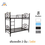 เตียงเหล็ก 3.5 ฟุต สามารถถอดแยกได้ รุ่น โลตัส 2 ชั้น / SST (โปรดสอบถามก่อนสั่งซื้อ)