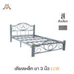 เตียงเหล็ก 3.5 ฟุต 5 ฟุต 6 ฟุต รุ่น ขา 3 นิ้ว / LW (โปรดสอบถามก่อนสั่งซื้อ)