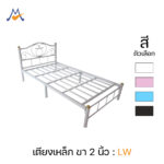 เตียงเหล็ก 3.5 ฟุต 5 ฟุต 6 ฟุต รุ่น ขา 2 นิ้ว / LW (โปรดสอบถามก่อนสั่งซื้อ)