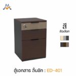 ตู้ลิ้นชัก ใต้โต๊ะทำงาน รุ่น ED-401 / XCU