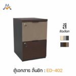 ตู้ลิ้นชัก ใต้โต๊ะทำงาน รุ่น ED-402 / XCU