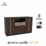 ตู้เอกสารเตี้ย รุ่น EF-121 / XCU