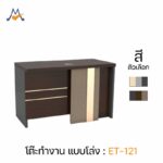โต๊ะทำงาน แบบโล่ง รุ่น ET-121 / XCU