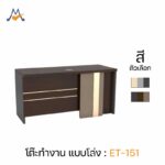 โต๊ะทำงาน แบบโล่ง รุ่น ET-151 / XCU