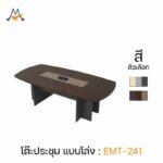 โต๊ะประชุม 6-8 ที่นั่ง รุ่น EMT-241 / XCU