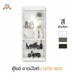 ตู้โชว์ ดาวน์ไลท์ รุ่น GCB-804 / XCU (ต่างจังหวัดโปรดสอบถามบริการก่อนสั่งนะครับ)