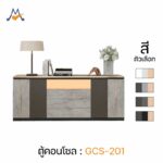 ตู้คอนโซล รุ่น GCS-201 / XCU ตู้เก็บของ ของแต่งบ้าน ของแต่งห้อง ห้องนอน ห้องนั่งเล่น