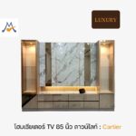 ชุดโฮมเธียเตอร์ TV 85 นิ้ว Cartier (คาร์เทียร์) ขนาด 3 เมตร / THF