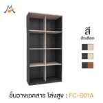 ชั้นวางเอกสาร โล่งสูง รุ่น FC-801A / XCU