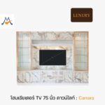 ชุดโฮมเธียเตอร์ TV 75 นิ้ว Carrara (คาราร่า) ขนาด 3 เมตร / THF