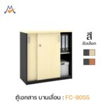 ตู้เอกสาร บานเลื่อน รุ่น FC-805S / XCU