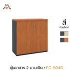 ตู้เอกสาร 2 บานเปิด รุ่น FC-804B / XCU