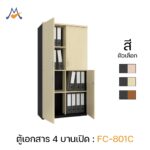 ตู้เอกสาร 4 บานเปิด รุ่น FC-801C / XCU
