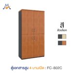 ตู้เอกสาร 4 บานเปิด รุ่น FC-802C / XCU