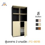ตู้เอกสาร 2 บานเปิด รุ่น FC-801B / XCU