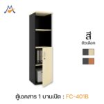 ตู้เอกสาร 1 บานเปิด รุ่น FC-401B / XCU