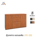ตู้เอกสาร แขวนแฟ้ม รุ่น FC-122 / XCU
