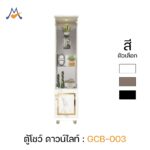ตู้โชว์ ดาวน์ไลท์ รุ่น GCB-003 / XCU